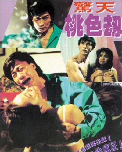 惊天桃色劫[1993/香港/三级][2.04G/MKV/双语]