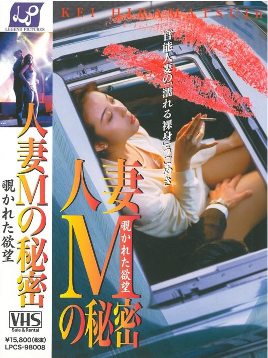 人妻M的秘密，渴望欲望[1998/日本/情色][1.29G/MKV/中字]