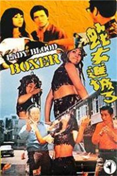 蛇魔女大闹都市[1974/台湾/奇幻][2.14G/MP4/国语]