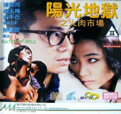 阳光地狱之人肉市场[1995/香港/三级][2.18G/MKV/双语]