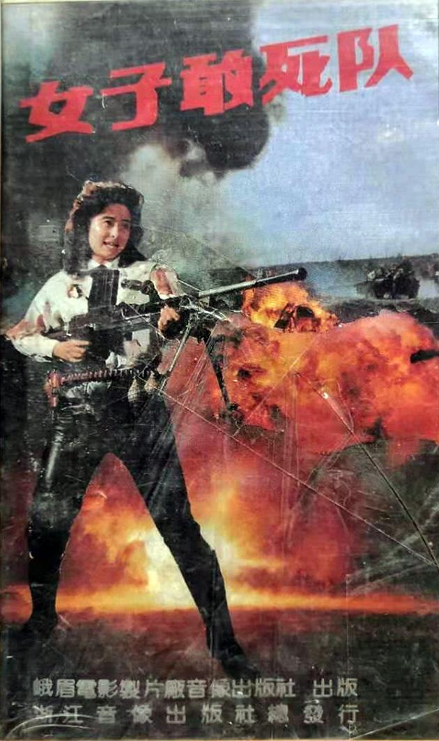 女子敢死队[1990/大陆/战争][1.45G/MP4/国语]