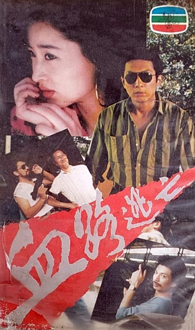 血路逃亡[1989/大陆/动作][2G/MP4/国语]