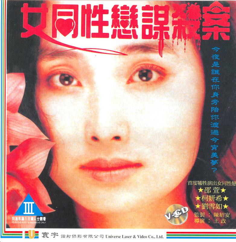 女同性恋谋杀案[1999/台湾/三级][1.55G/MKV/国语]
