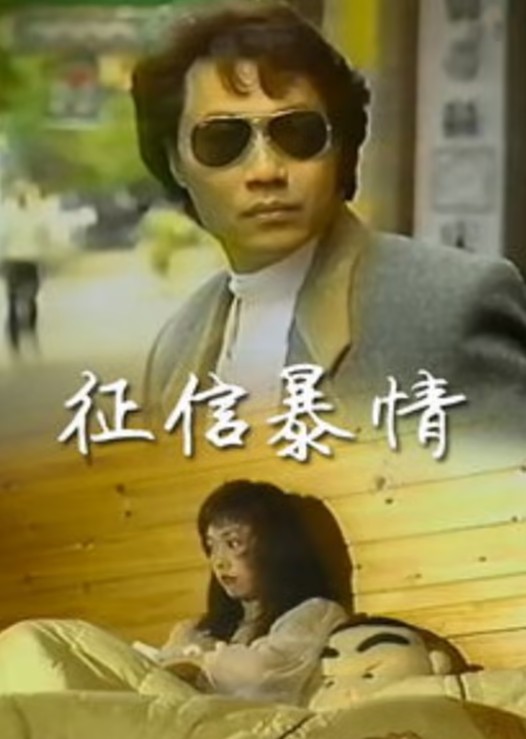 征信暴情[1996/台湾/三级][878M/DAT/国语]