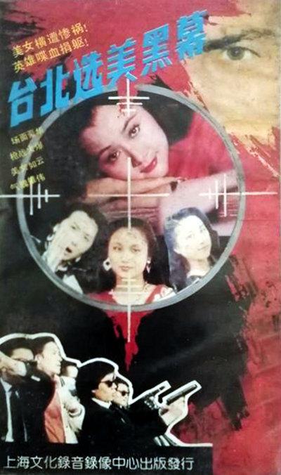 台北选美黑幕[1991/大陆/犯罪][1.06G/MP4/国语]