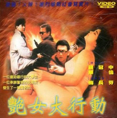 艳女大行动[1990/台湾/三级[1.18G/MKV/双语]