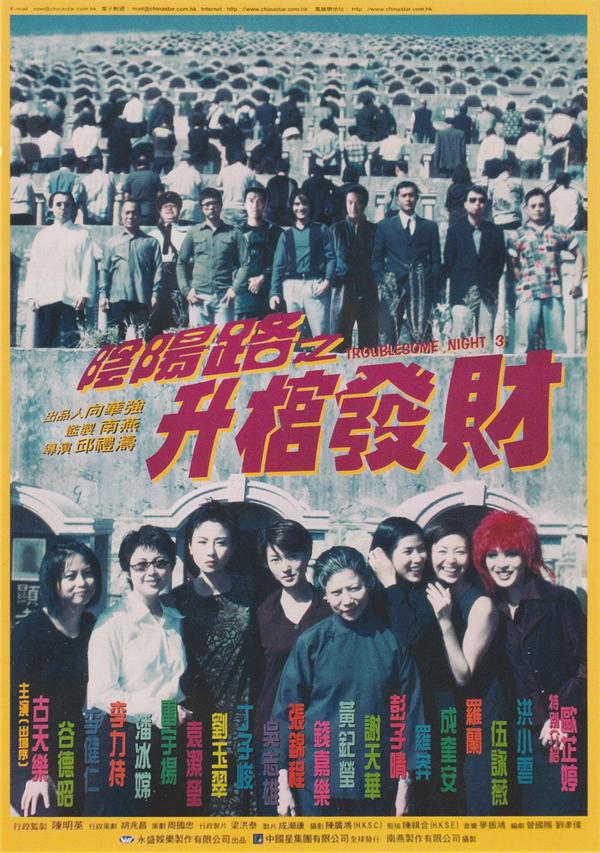 阴阳路3：升棺发财[1998/香港/恐怖[11.4G/MKV/双语]