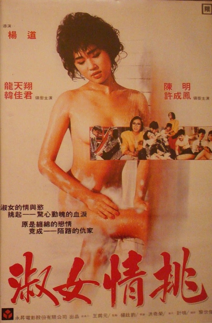 淑女情挑[1988/台湾/三级[2.14G/MP4/粤语中字]