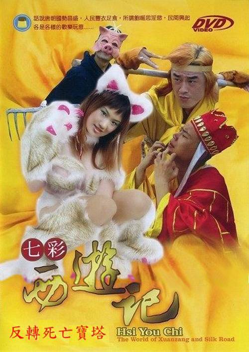 七彩西游记[2006/香港/情色][8.3G/MKV/双语]