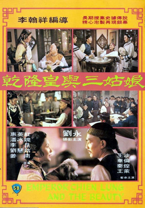 乾隆皇与三姑娘[1980/香港/喜剧/邵氏][2.2G/MKV/国语]