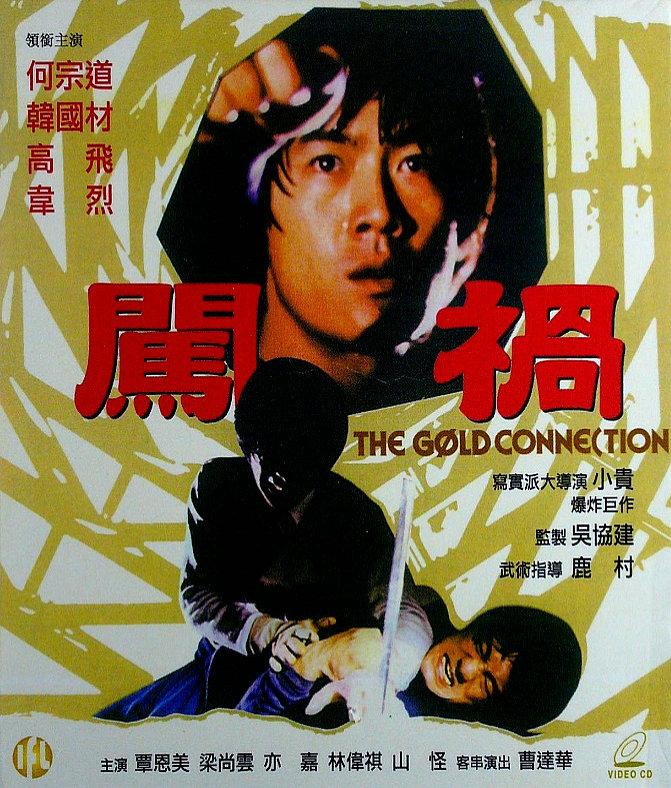 闯祸[1979/香港/动作][1.58G/MP4/国语]