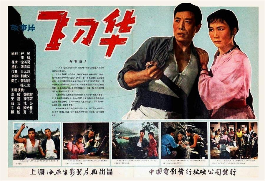 飞刀华[1963/大陆/剧情][3.75G/MP4/国语]