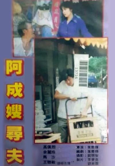 阿成嫂寻夫[1990/台湾/剧情][1.11G/MP4/国语]