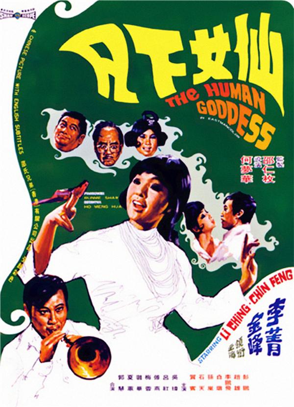 仙女下凡[1972/香港/爱情/邵氏][9.05G/MKV/国语]