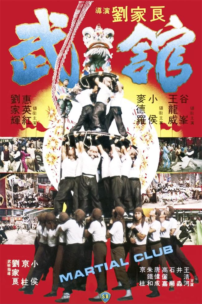 武馆[1981/香港/动作/邵氏][7.55G/MKV/国语]