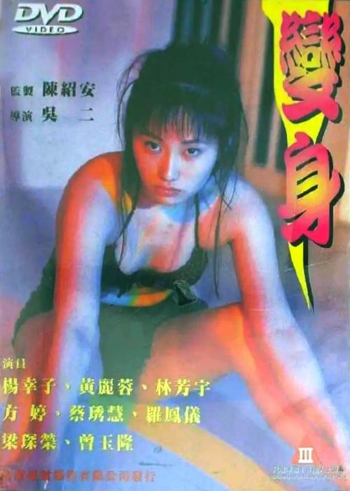 变身[1998/台湾/三级][1.91G/MP4/国语]