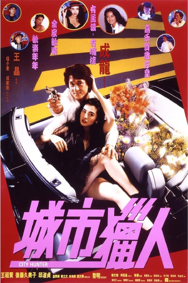城市猎人[1993/香港/动作][12.4G/MKV/三语]