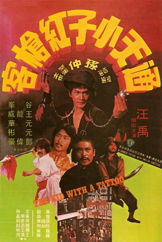 通天小子红枪客[1980/香港/动作/邵氏][6.29G/MKV/双语]