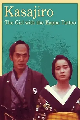 傘次郎・新子捕物日記 夫婦河童[1981/日本/悬疑][3G/MKV/日语中字]