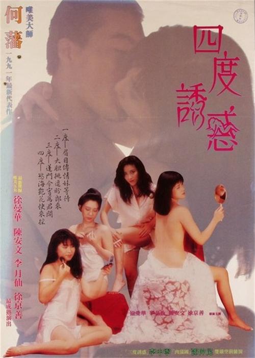 四度诱惑[1991/香港/三级][2.26G/MKV/双语]