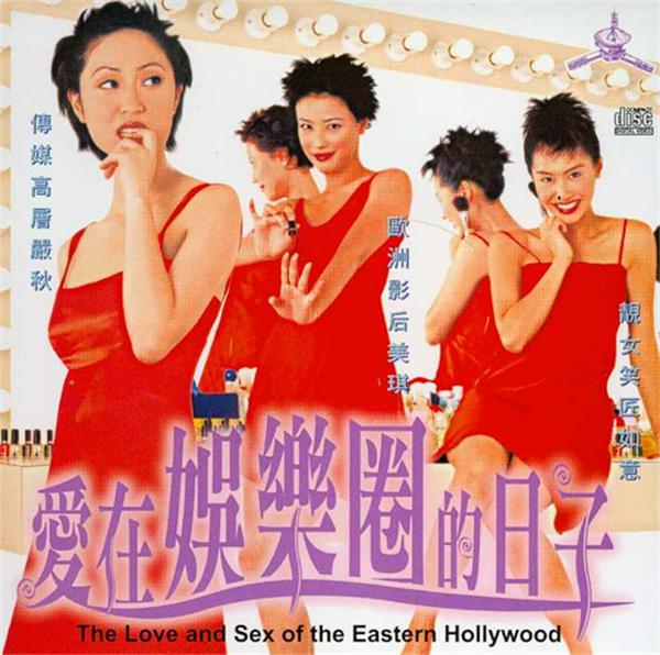 爱在娱乐圈的日子[1998/香港/剧情][2.94G/MKV/双语]