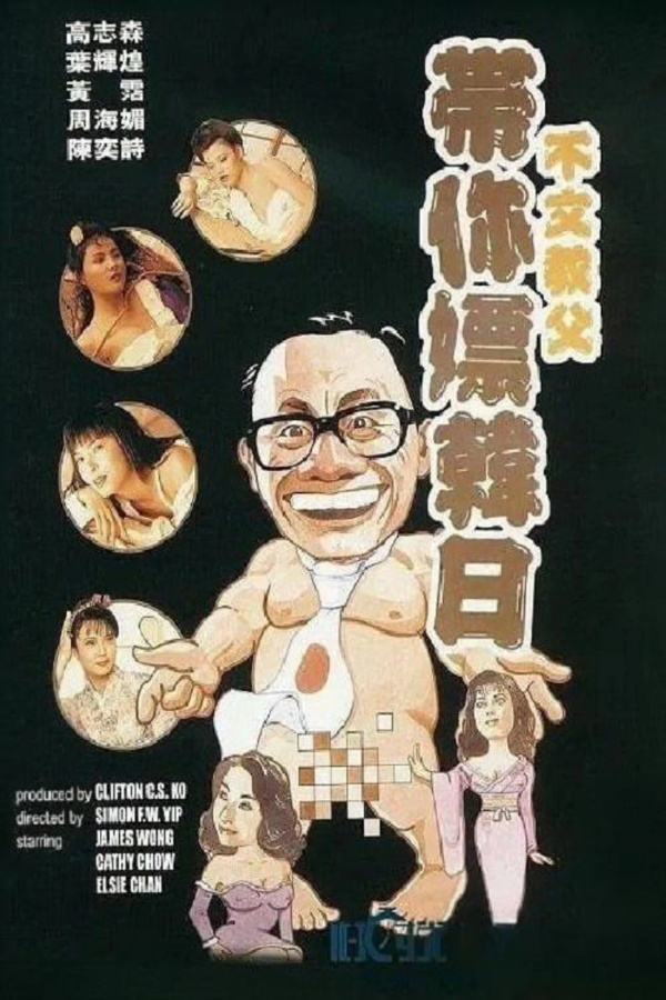 带你嫖韩日[1992/香港/三级][2.06G/MP4/粤语中字]