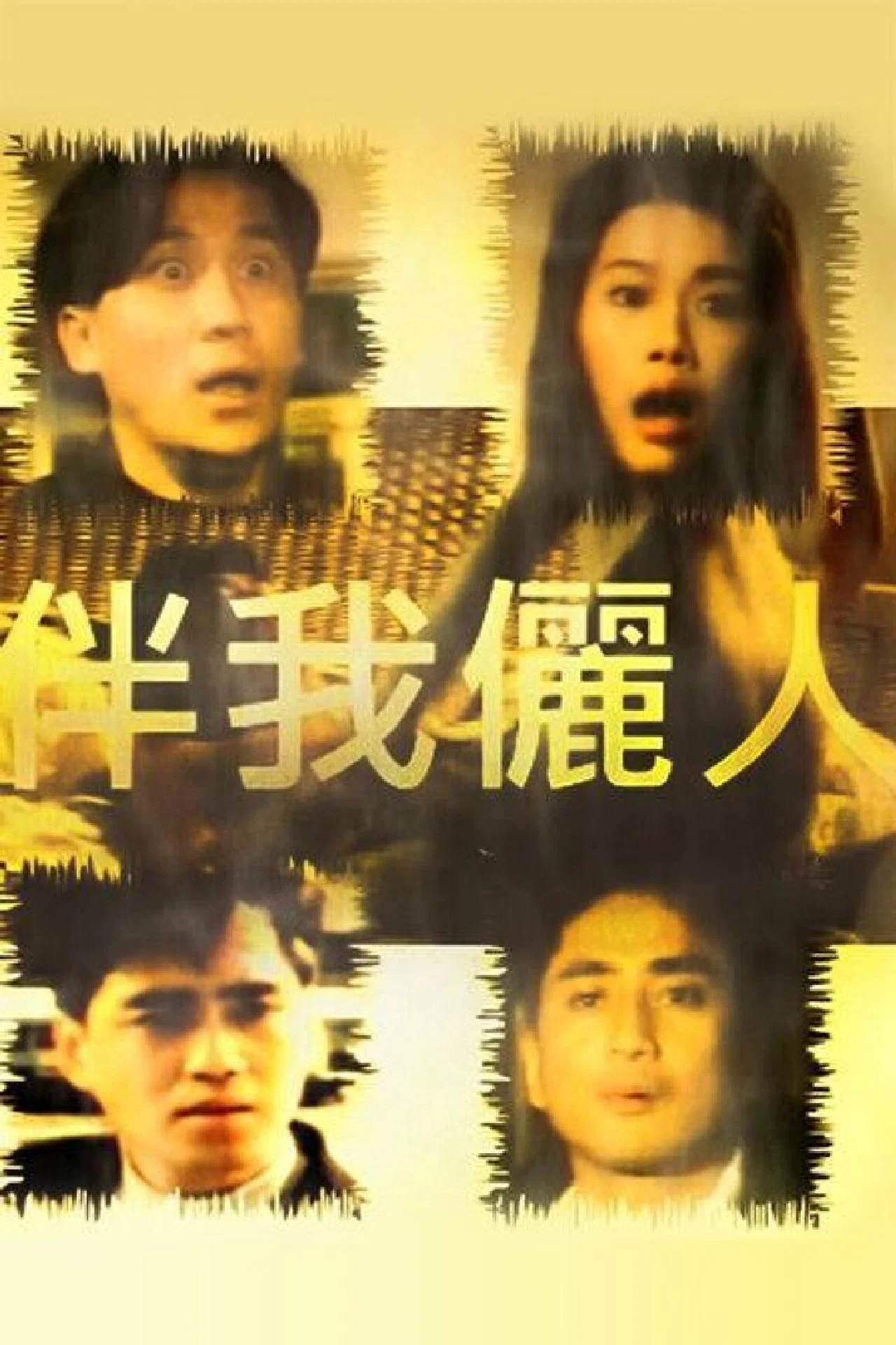 伴我俪人[1991/香港/三级][2.11G/MKV/双语]