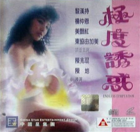 极度诱惑[1992/香港/三级][2.12G/MP4/粤语中字]