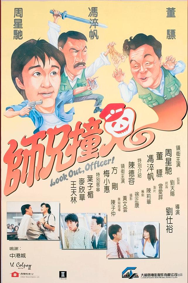 师兄撞鬼[1990/香港/喜剧[5.77G/MKV/双语]