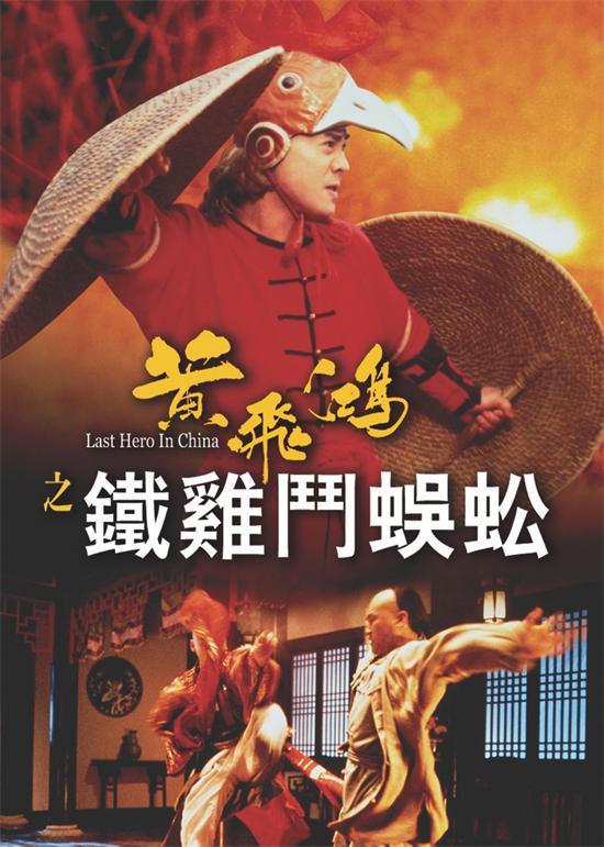 黄飞鸿之铁鸡斗蜈蚣[1993/香港/动作[7.8G/MKV/双语]