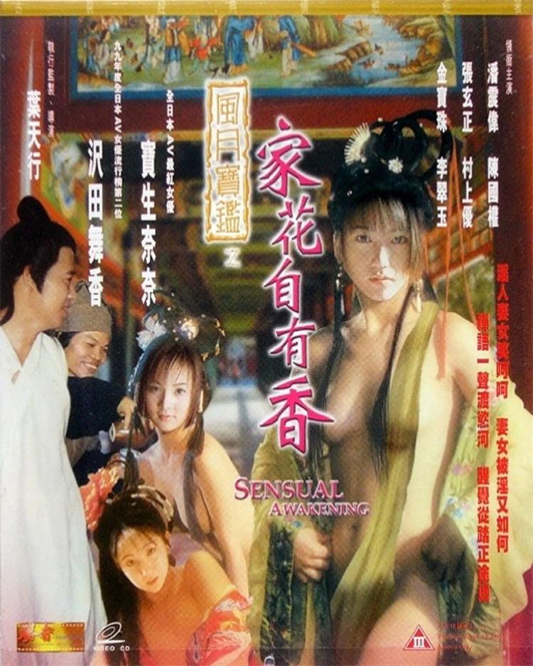 风月宝鉴之家花自有香[1999/香港/三级[1.26G/MKV/双语]