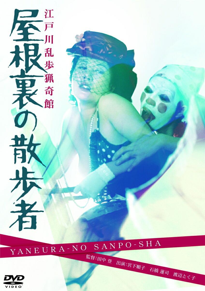 江户川乱步猎奇馆 屋脊里的散步者[1976/日本/犯罪][4.57G/MKV/中字]
