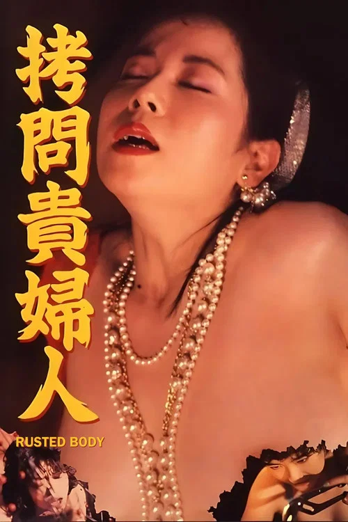 拷问贵妇人[1987/日本/情色][4.61G/MKV/中字]