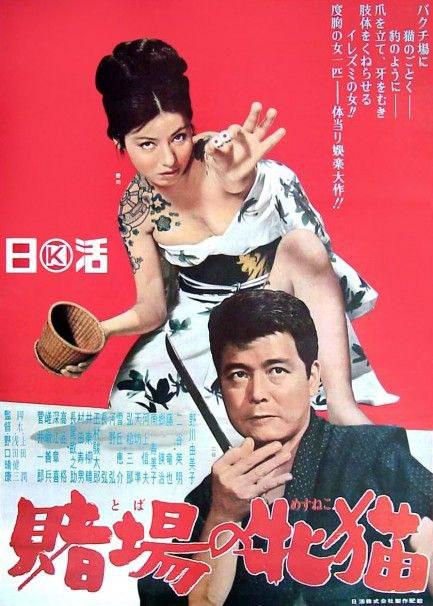 赌场的雌猫[1965/日本/犯罪][5.75G/MKV/中字]
