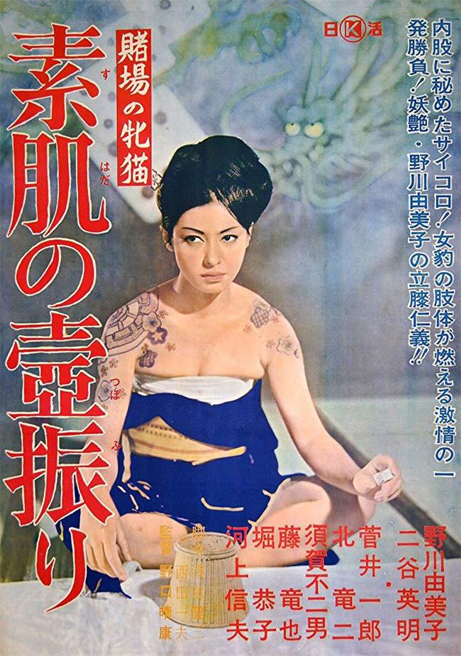 赌场的雌猫：玉肌骰阵[1965/日本/犯罪][5.7G/MKV/中字]