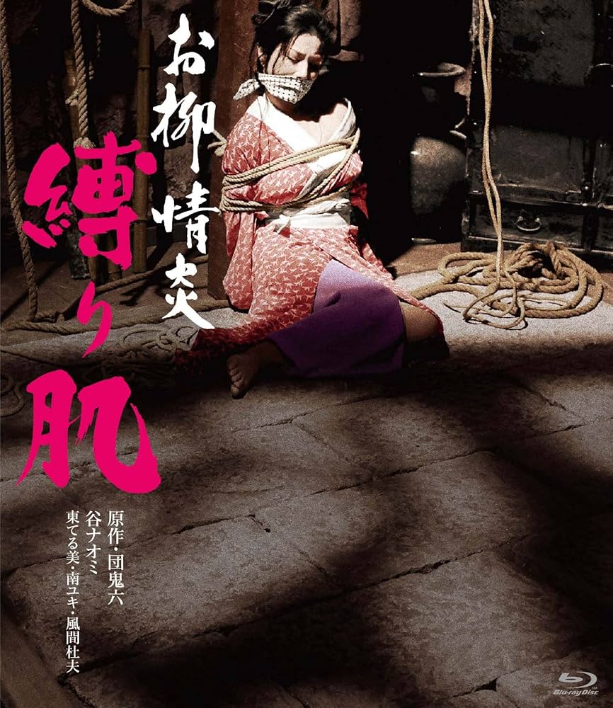 欲火中烧：被捆绑的肌肤[1975/日本/情色][4.89G/MKV/中字]
