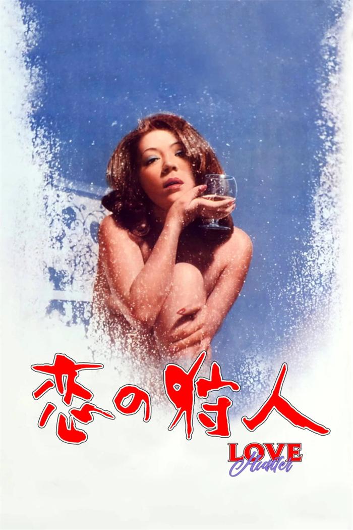 恋爱猎人[1972/日本/情色][4.29G/MKV/中字]