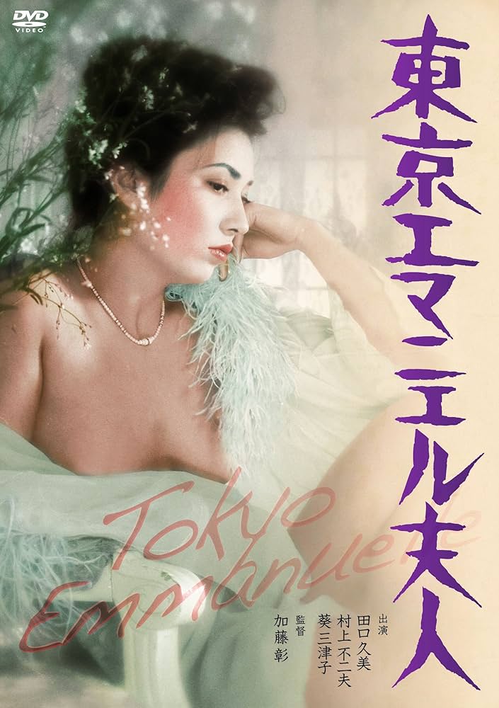 东京艾曼纽夫人[1975/日本/情色][4.33G/MKV/中字]