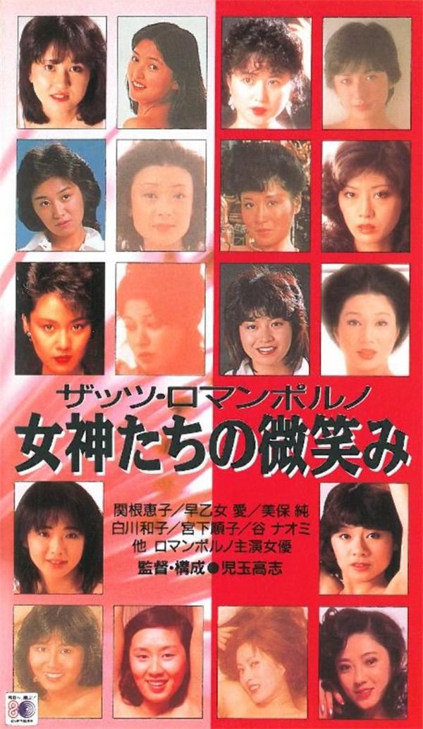 女神们的微笑[1988/日本/情色][5.94G/MKV/中字]